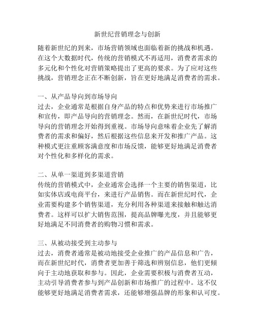 新世纪营销理念与创新