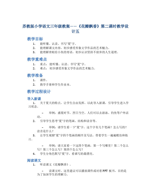 苏教版小学语文三年级教案——《花瓣飘香》第二课时教学设计五