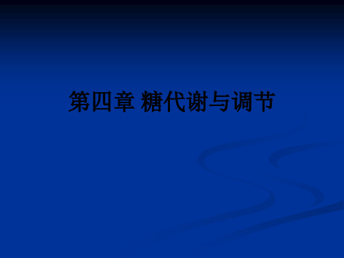 第四章 糖代谢与调节ppt课件