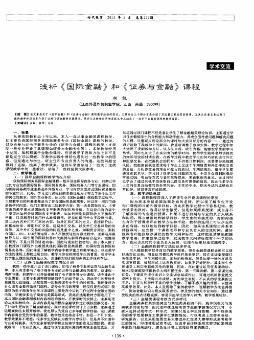 浅析《国际金融》和《证券与金融》课程