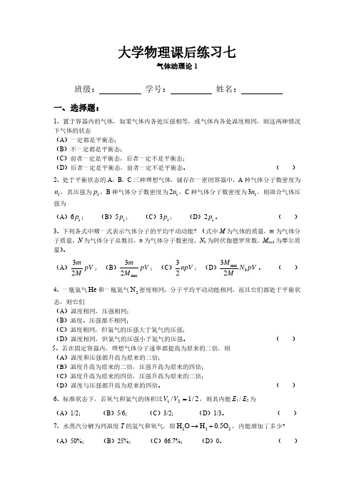 大学物理课后练习七—气体动理论1