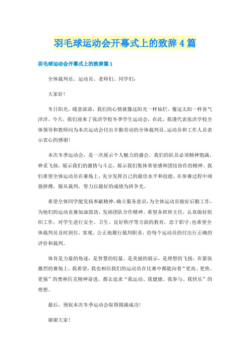 羽毛球运动会开幕式上的致辞4篇