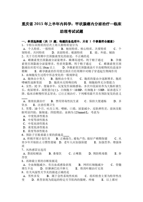 重庆省2015年上半年内科学：甲状腺癌内分泌治疗—临床助理考试试题