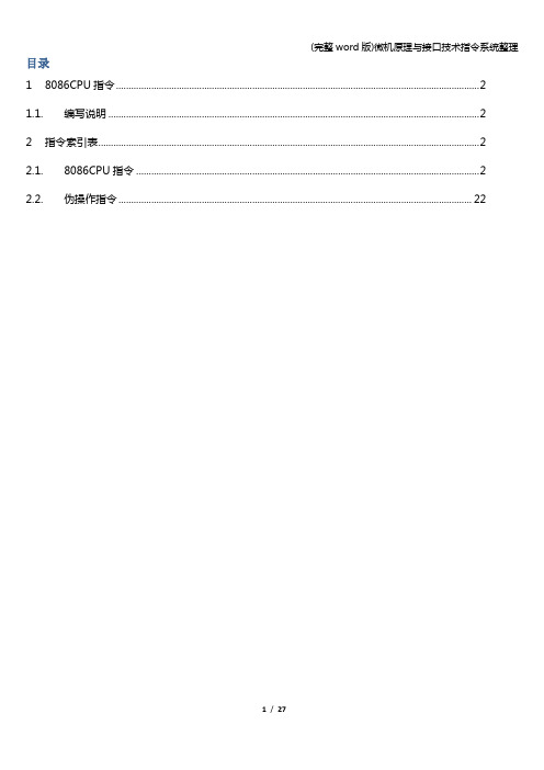 (完整word版)微机原理与接口技术指令系统整理