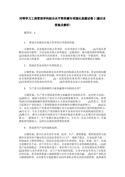 同等学力工商管理学科综合水平简答题专项强化真题试卷2(题后含答