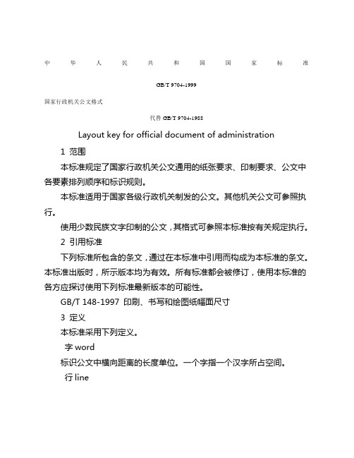 中华人民共和国国家标准公文格式