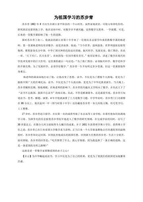 故事大王为祖国学习的苏步青