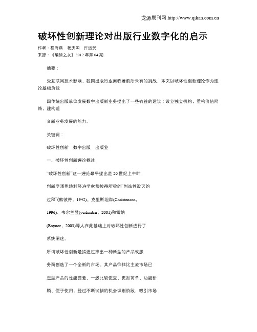 破坏性创新理论对出版行业数字化的启示