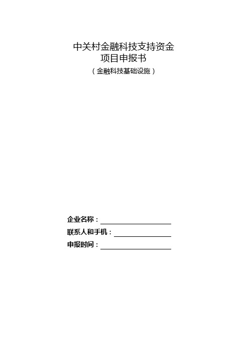 中关村金融科技支持资金项目申报书