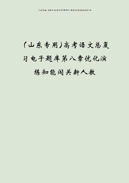 (山东专用)高考语文总复习电子题库第八章优化演练知能闯关新人教