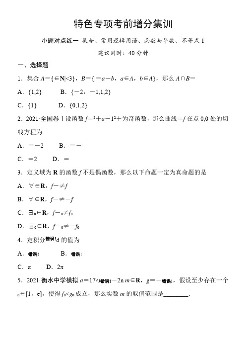 高三理科数学小对点练1 集合、常用逻辑用语、函数与导数、不等式1