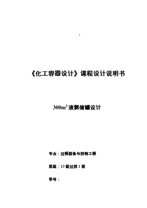 最新300立方米液氨储罐设计