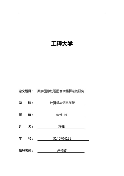 数字图像处理论文设计