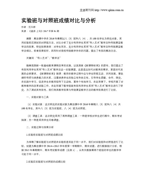 实验班与对照班成绩对比与分析