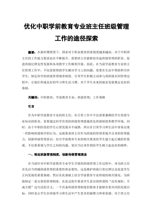 优化中职学前教育专业班主任班级管理工作的途径探索