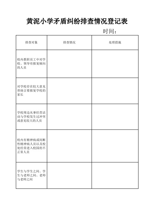 小学矛盾纠纷排查情况登记表精美