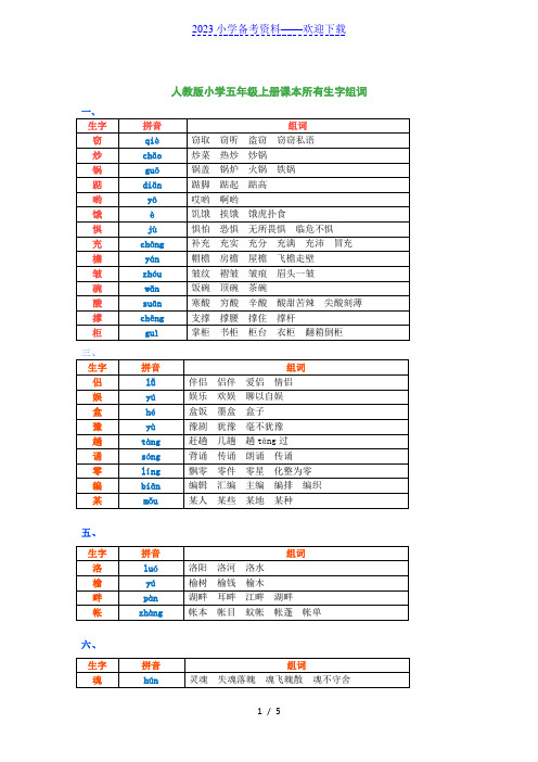 人教版小学五年级上册课本所有生字组词(含拼音)