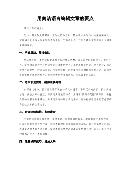 用简洁语言编辑文章的要点