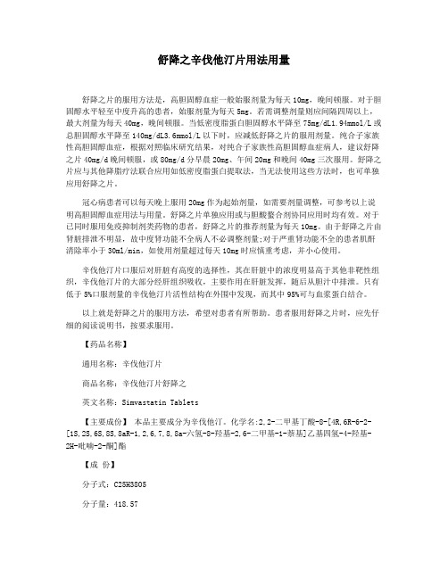 舒降之辛伐他汀片用法用量