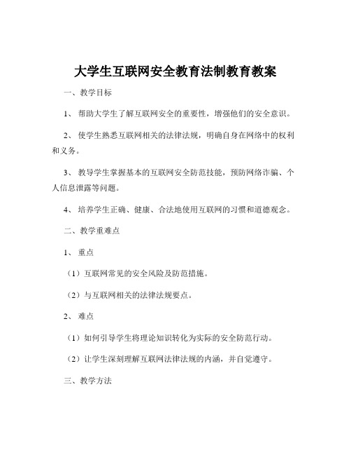 大学生互联网安全教育法制教育教案