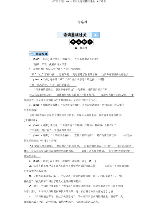 (广西专用)2019中考语文诗词基础过关25行路难