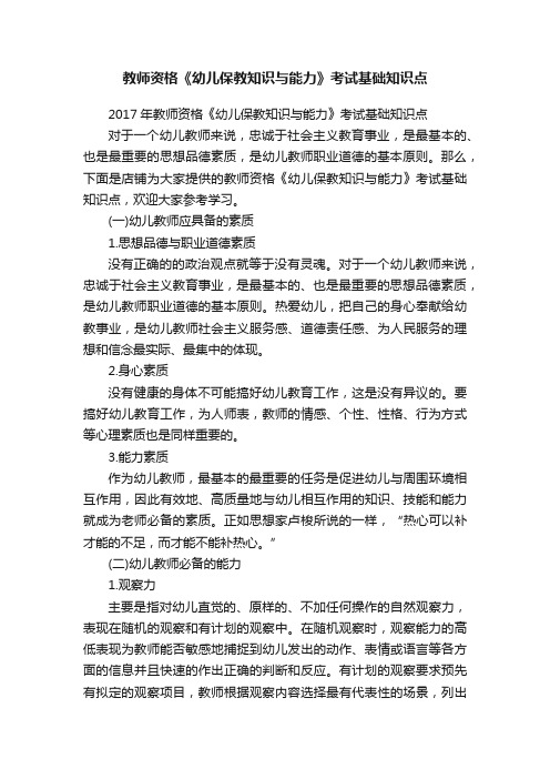 教师资格《幼儿保教知识与能力》考试基础知识点