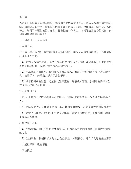 年终总结公司员工发言稿(3篇)