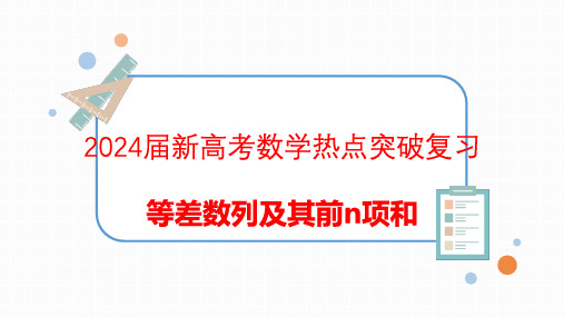 2024届新高考数学热点突破复习等差数列及其前n项和