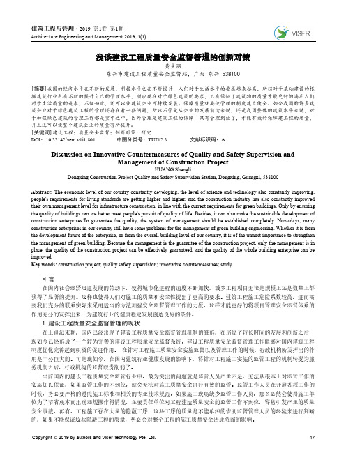 浅谈建设工程质量安全监督管理的创新对策