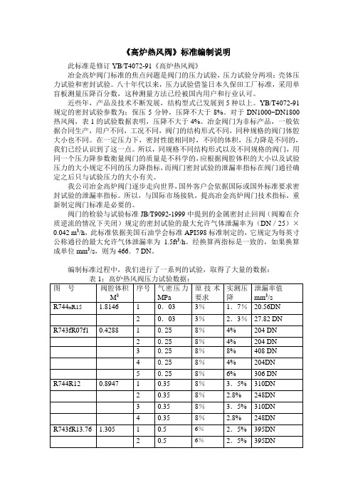 《高炉热风阀》标准编制说明