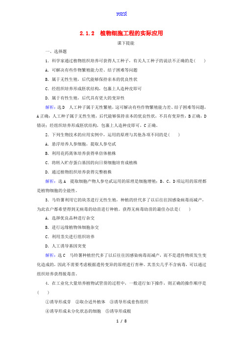 高中生物 专题2 细胞工程 2.1.2 植物细胞工程的实际应用课下提能 新人教版高二选修3生物试题