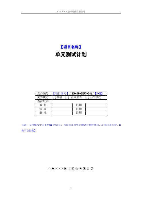 CMMI-单元测试计划模板