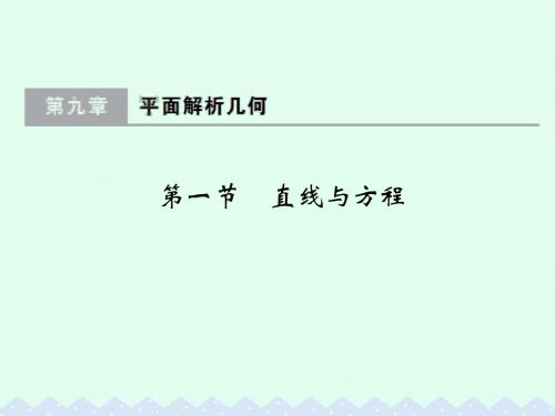 大高考2017版高考数学一轮总复习第9章平面解析几何第一节直线与方程课件理