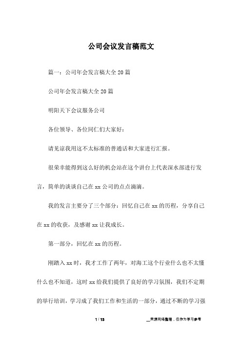 公司会议发言稿范文