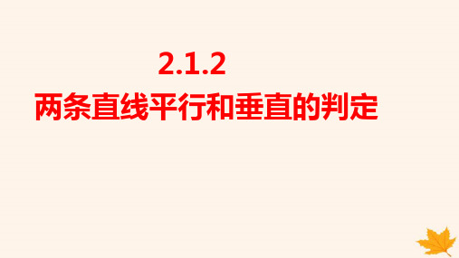 新教材高中数学第二章两条直线平行和垂直的判定pptx课件新人教A版选择性必修第一册