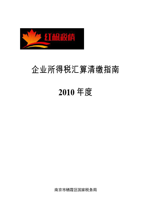 企业所得税汇算清缴指南2010年...