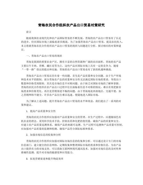 青海农民合作组织农产品出口贸易对策研究