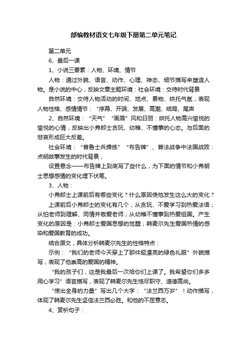 部编教材语文七年级下册第二单元笔记