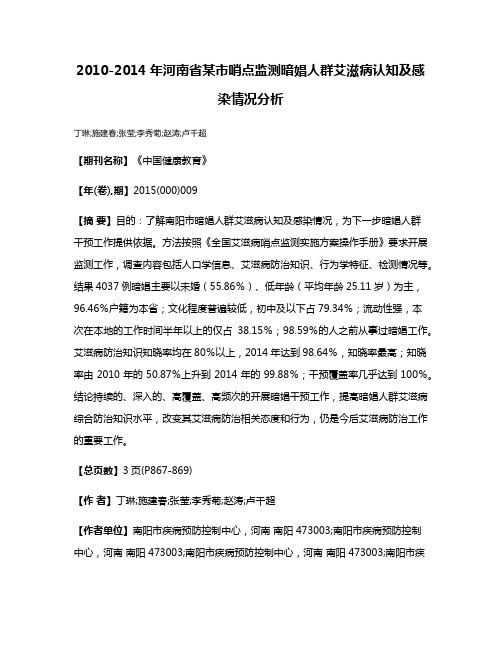 2010-2014年河南省某市哨点监测暗娼人群艾滋病认知及感染情况分析