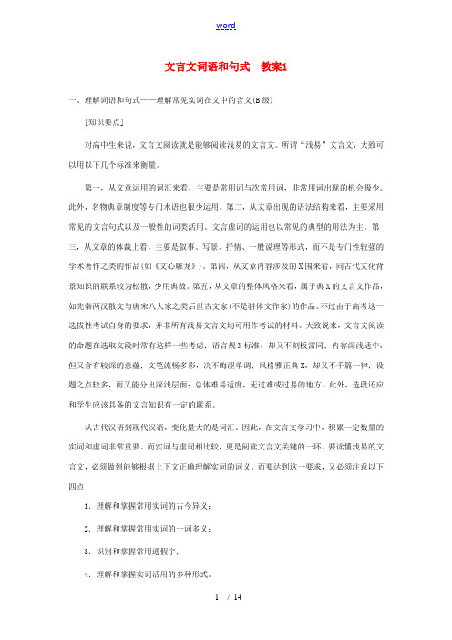 高三语文 文言文词语和句式教案1 新人教版 教案