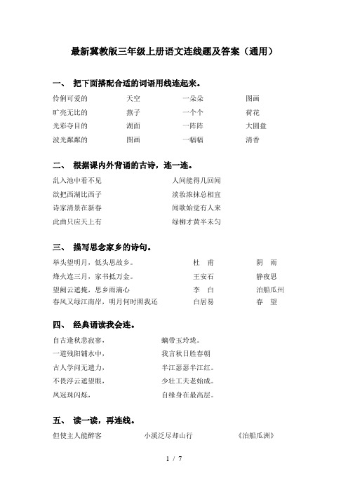 最新冀教版三年级上册语文连线题及答案(通用)