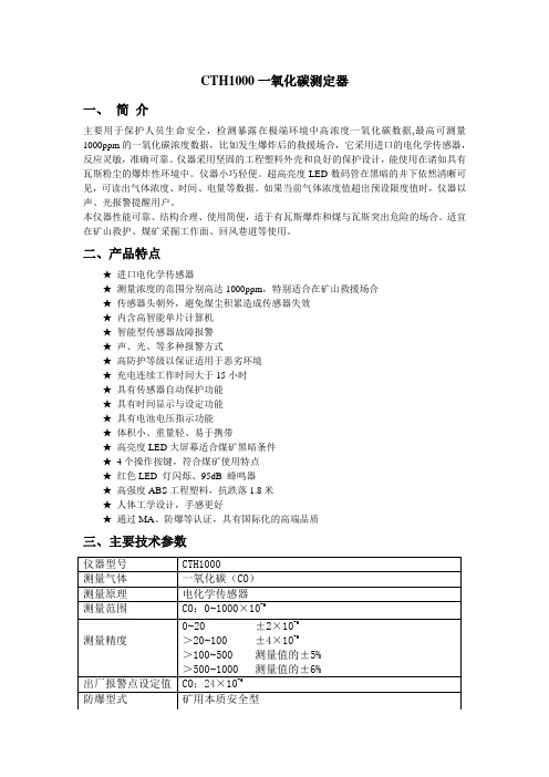 CTH1000一氧化碳测定器