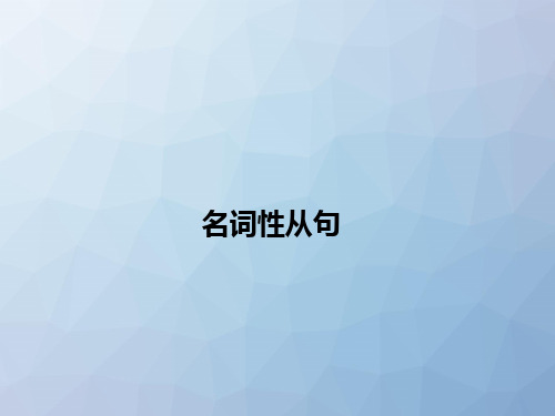 高三英语一轮复习语法专题：名词性从句