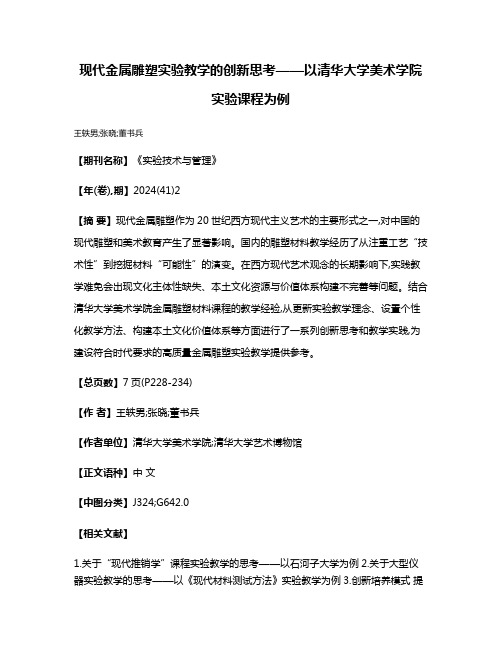 现代金属雕塑实验教学的创新思考——以清华大学美术学院实验课程为例