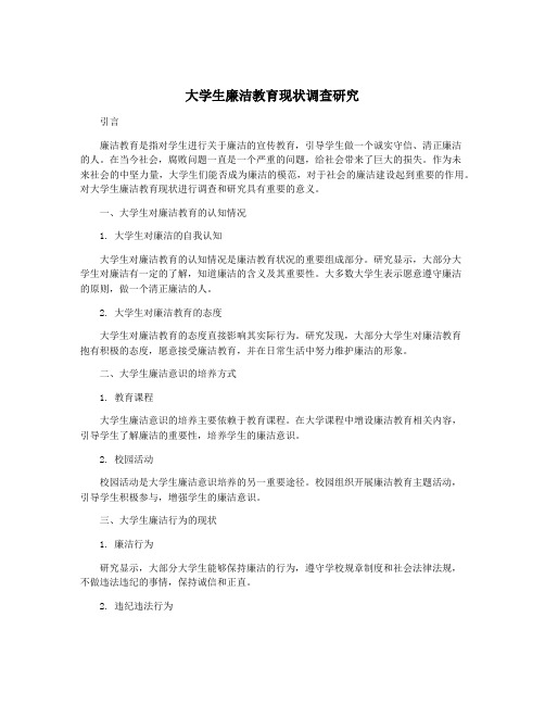 大学生廉洁教育现状调查研究