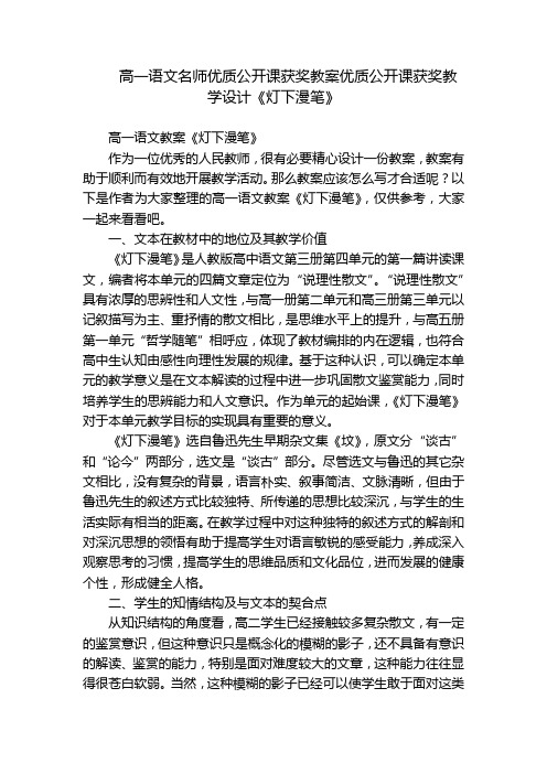 高一语文名师优质公开课获奖教案优质公开课获奖教学设计《灯下漫笔》