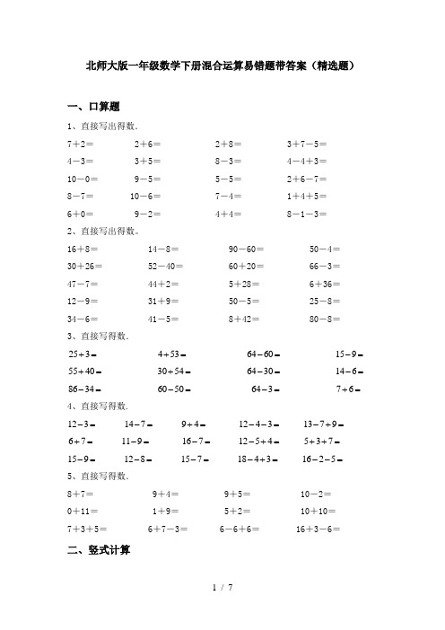 北师大版一年级数学下册混合运算易错题带答案(精选题)