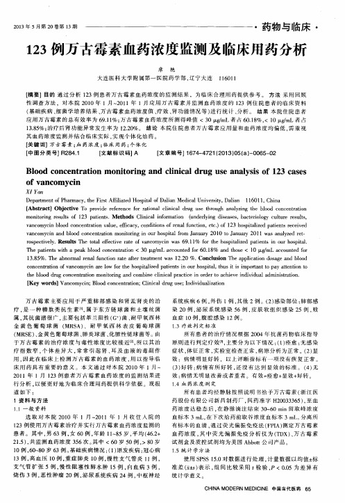 123例万古霉素血药浓度监测及临床用药分析