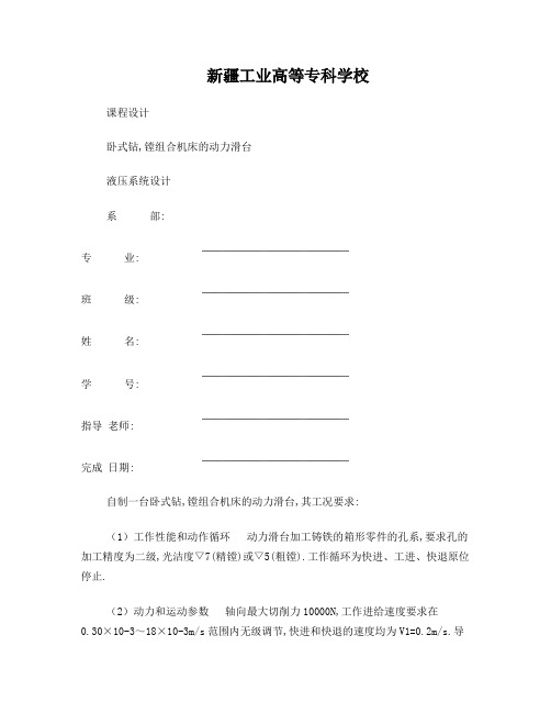 卧式钻,镗组合机床的动力滑台液压系统设计