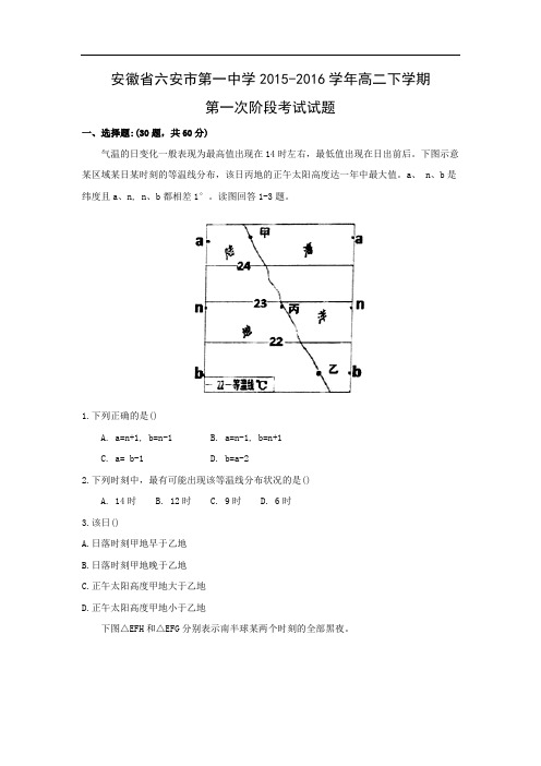 安徽省六安市第一中学2015-2016学年高二下学期第一次阶段考试地理试题及答案